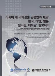 연구사업 아시아내국제결혼관련법과제도비교 이주와교차이슈에관한국제동향분석 연구배경및목적 1990년후반이래, 국제결혼의규모가급증하면서결혼이주자의출신국과수용국에서다양한사회적이슈가생겨났지만아직까지법과제도에관한구체적논의는매우빈약하여이에대한연구기반을마련하고자함