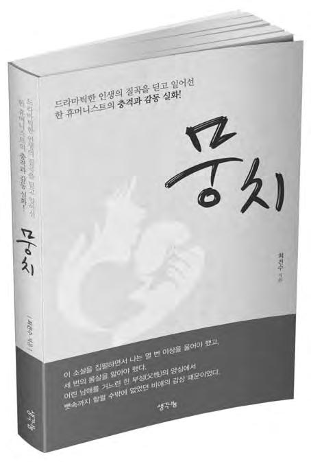 교회에서심방가면매번냉철하게거절했던우리아버지에게소설 뭉치 를선물했는데, 아버지는세상에 2 번씩이나읽고서내손을잡으시고교회에출석하고지인들에게전도하여 10 명가까운사람들까지전도했다. 유명한불교신자가 KBS-TV 아침마당에서임용남목사의간증을듣고소설 뭉치 를수백권이나구입해서수많은불교신자들에게선물했고저들은임용남목사를초청하여주님의기적을들었다.