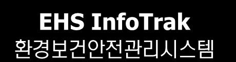 InfoTrak 환경보건안전관리시스템