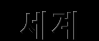 13 세계최고데이터전문가그룹 _ 엔코아는기술사및 CISA 등 IT