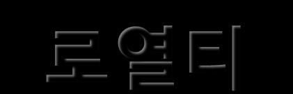 18 정부투자기관공공기관 로열티높은고객 _ 금융및보험기관 제조 / 유통 / 서비스 - 행정안전부 - 지식경제부 - 청와대 - 조달청 - 한국은행 - 한국자산관리공사 - 한국수출보험공사 - 대한무역투자진흥공사 (KOTRA) - 부산항만공사 - 한국무역협회 (KISC) - 도로교통안전협회 - 한국산업기술평가원 - 대한주택보증 - 한국도로공사 - 수자원공사 -