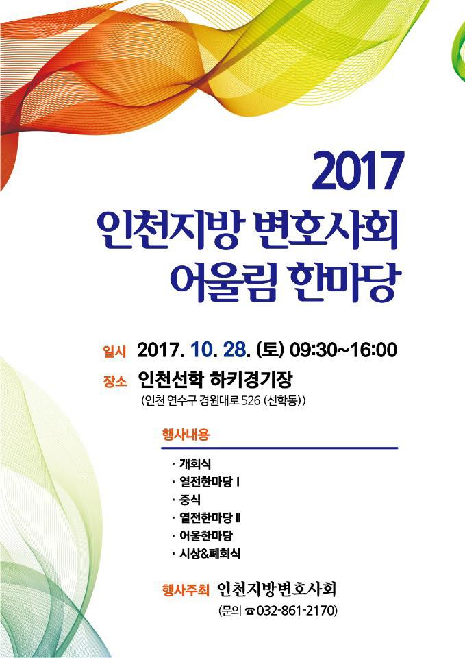 기고 어울림한마당개최 인천지방변호사회, 내달 28 일어울림한마당개최 우리회는 2017년 10월 28일인천선학하키경기장에서 어울림한마당 이라는이름의친목대회를개최하기로하였습니다. 통상우리회는매년가을 1박 2일일정의국내여행을하는야유회를통해회원들사이의친목을도모해왔습니다.