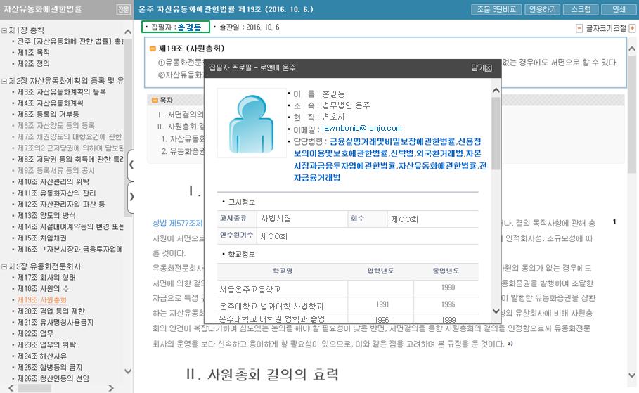 가. 주석서고유번호 : 파란색바에있는부분은해당주석서의고유번호입니다. 주석서명과조문번호, 출판일자로구성 되어있습니다. 논문, 평석또는보고서등에서온주를인용하는경우에이주석서고유번호를출 처로기재하면됩니다. 나. 집필자 해당주석서를집필한저자정보입니다. 이름을클릭하면집필자의법조인정보를조회할수있습 니다. 다.