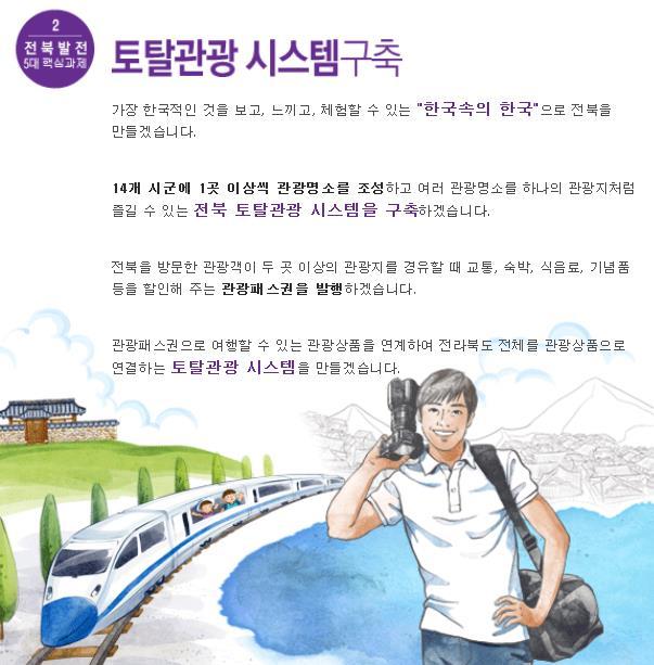 가장한국적이며, 전북적인자원을대표관광지로육성 기존자원을활용하고지역특성을고려한차별화된관광명소육성 선택과집중으로거점관광지로육성가능한테마관광자원SW 육성