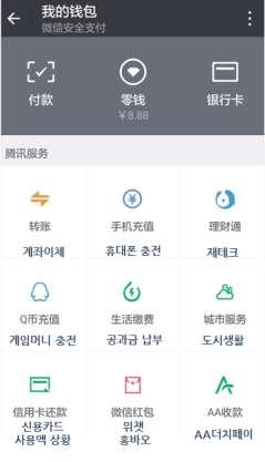 - 위챗페이는다음의여러가지기능을가지고있음ㆍ계좌이체 ( 转账, 주안짱 ) : 즉시송금및수금기능ㆍ스캔결제 ( 刷卡, 슈아카 ) : QR 코드생성으로위챗과연동된자신의은행카드결제지원ㆍ은행카드연동 ( 钱包, 치앤바오 ) : 은행과연동된모바일결제기능ㆍ휴대폰선불충전 ( 手机话费充值, 쇼우지화페이총즐 ) :