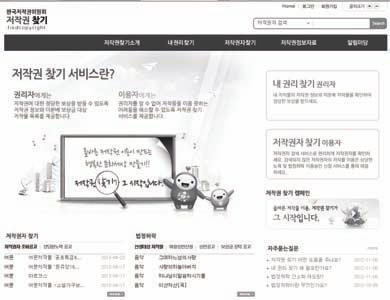 그림 3-7 저작권찾기사이트메인화면 한국저작권위원회에서는 2012 년 10월법정허락간소화제도및관리저작물의무등록제도시행에맞추어법정허락간소화제도및시스템설명회를개최하고, 시스템의운영관련의견을수렴하였다. 아울러법정허락간소화제도와관리저작물등록안내를실시하여저작권찾기서비스의원활한지원을추진하였다.