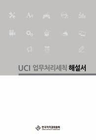 UCI 뉴스레터 또한다양한분야에적용되어있는