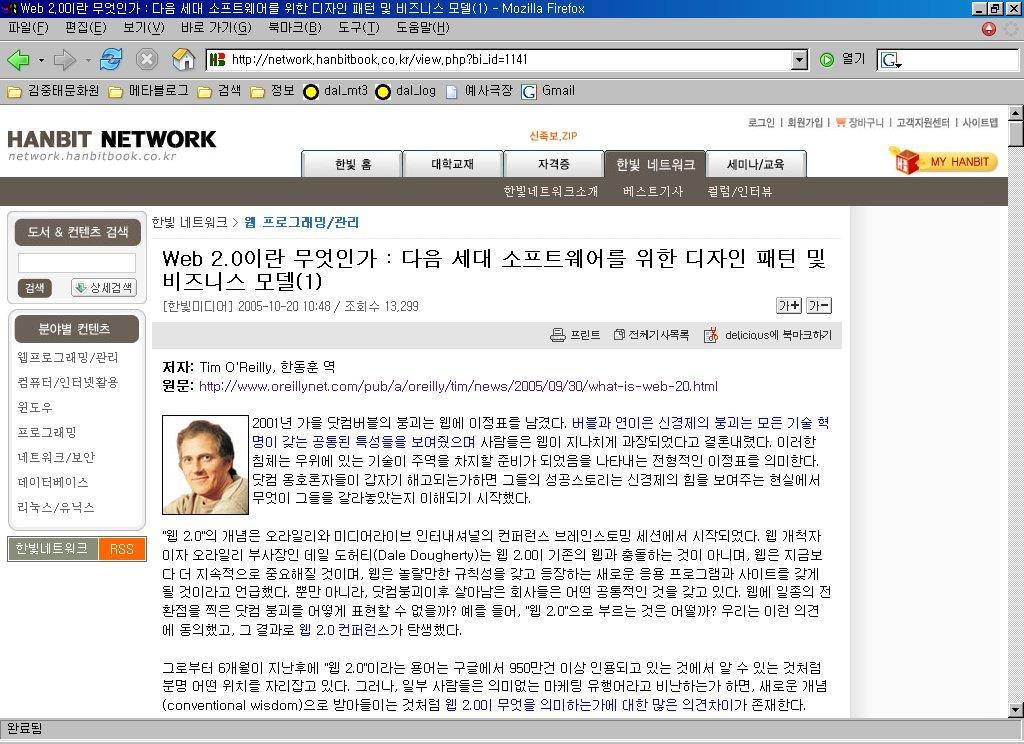 " 플랫폼이기반환경이되는웹 - Richard MacManus" " 컴퓨터에게유용한웹 - Jeff Bezos" 등과같이사람마다조금씩다른설명이나왔고, 해석도달랐다. 2005 년가을에팀오라일리는 'What Is Web 2.0 ' 이라는글을통해자신이일년동안정리한내용을발표했다. (http://www.oreillynet.