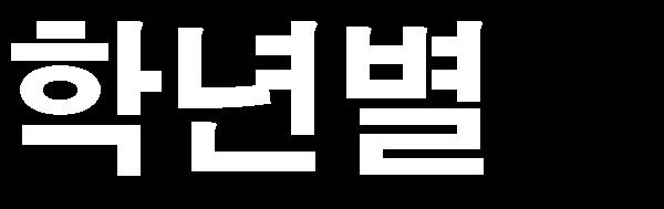 25 1) 교육체계 글로벌기본소양창의력배양 기초및기본교육