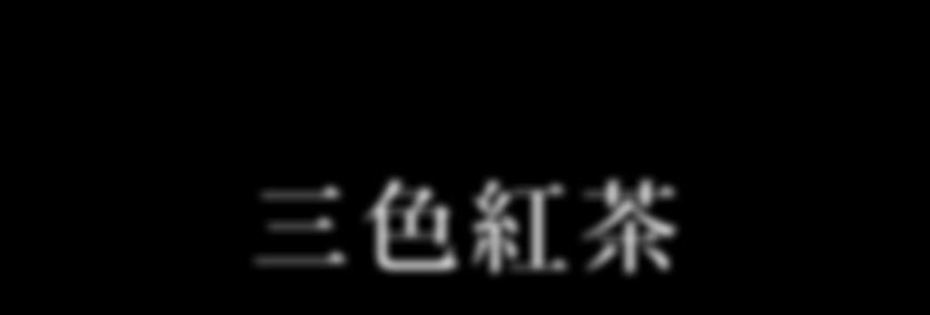 눈이 크게 떠진다. 이 이국적인 풍미의 홍차에는 모로칸 디저트를 곁들여보면 어떨까.