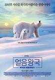 #3_ 얼음왕국 - 북극의여름이야기 얼음왕국 - 북극의여름이야기 (The White Planet, La Planete Blanche, 2006) 캐나다, 프랑스 다큐멘터리 81 분 개봉 2006.07.