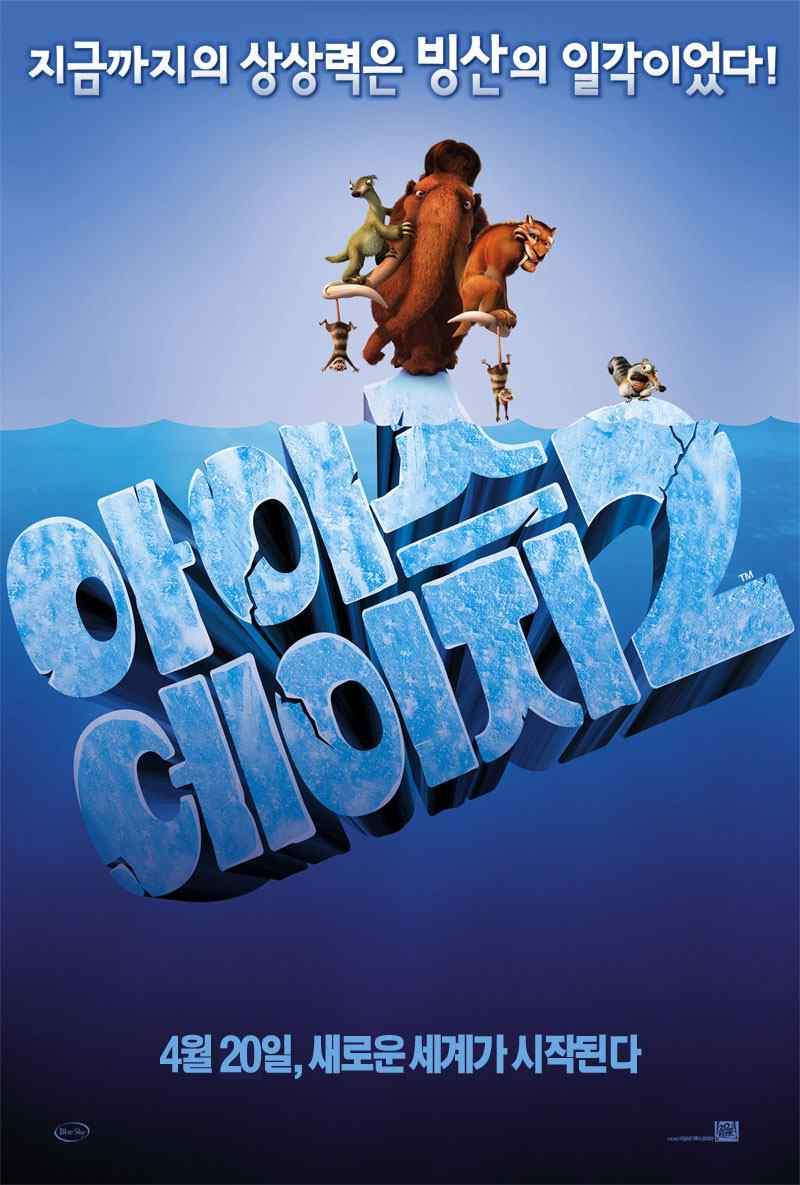 #4_ 아이스에이지 2 (Ice Age 2)' 아이스에이지 2 (Ice Age 2, 2006) 미국 애니메이션, 코미디 90 분 개봉 2006.04.