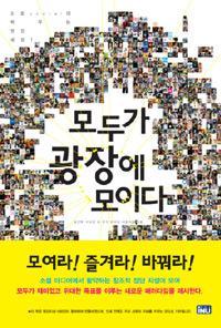 집단지성 (Collective Intelligence) 기획에서출판까지구글독스를사용 인터넷상에공개된채이루어짐, 177