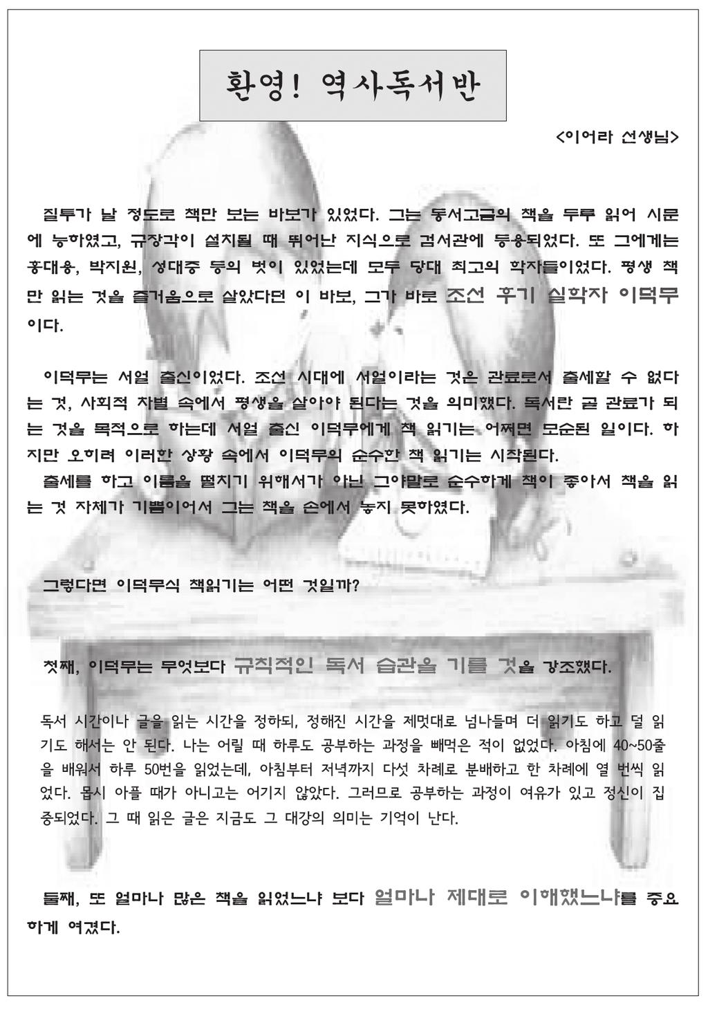 있으면서 시간을 때울 수 있겠구나 하는 생각을 한 모양이었다. 계발 활동 부서의 이름 수업을 시작하다 과 활동 내용에 대한 정확한 홍보가 필요하겠다는 생각을 했다. 역사를 주제로 한 책 읽기만 하려고 했는데 책 읽기를 도울 수 있는 가벼운 활동도 필 3월 23일, 만만한 역사 독서반? 요즘 아이들 중에서 독서를 좋아한다고 내세우는 아이들은 거의 없다.