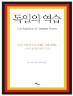 < 그림 1> 게르만 (German) 경제모델의한계 ( 폴크스바겐매출액추이 ) 결점 으로만보였던독일경제의치부와약점이만천하에드러났다. 많은전문가들이독일경제가이뤄온성공에비해이스캔들은작은부분이라고말하면서도이사건의무게를가볍게여겨서는안된다고덧붙이고있다. 폴크스바겐스캔들을두고제조업과수출중심게르만경제의모델의한계가드러난것이라는분석이나온다.