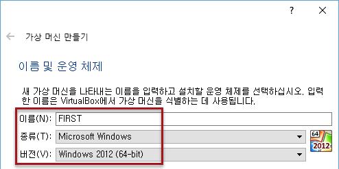 1-4. [ 이름및운영체제 ] 에서이름에 "FIRST" 를입력하고종류는 'Microsoft Windows', 버전은 'Windows 2012 (64-biit)' 를선택 하고 < 다음 > 을클릭한다.