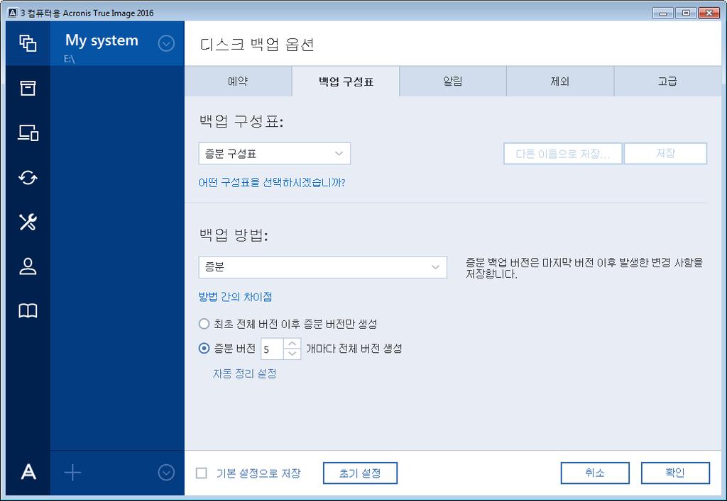 버전정리규칙 Acronis True Image 을 ( 를 ) 사용하면다음의백업구성표를선택할수있습니다. 단일버전 ( 페이지. 49) - 최소용량의백업스토리지를사용하려는경우에이구성표를선택합니다. 버전체인 ( 페이지. 50) - 다양한경우에최적의구성표가될수있습니다. 증분 - 증분버전다섯개마다전체버전을생성하려면선택합니다. 이는기본구성표입니다.