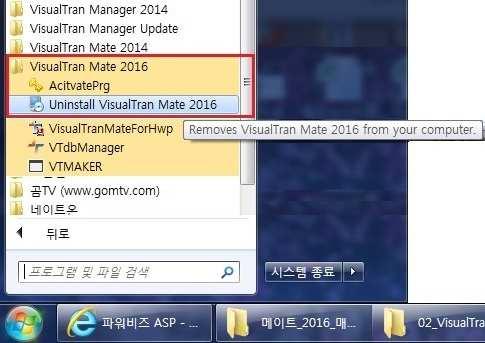 또다른제거방식은 [ 시작 ] [ 설정 ] [ 제어판 ] [ 프로그램추가 / 제거 ] 의 VisualTran Mate 2016 을선택한후제거를실행하면 VisualTran Mate 2016