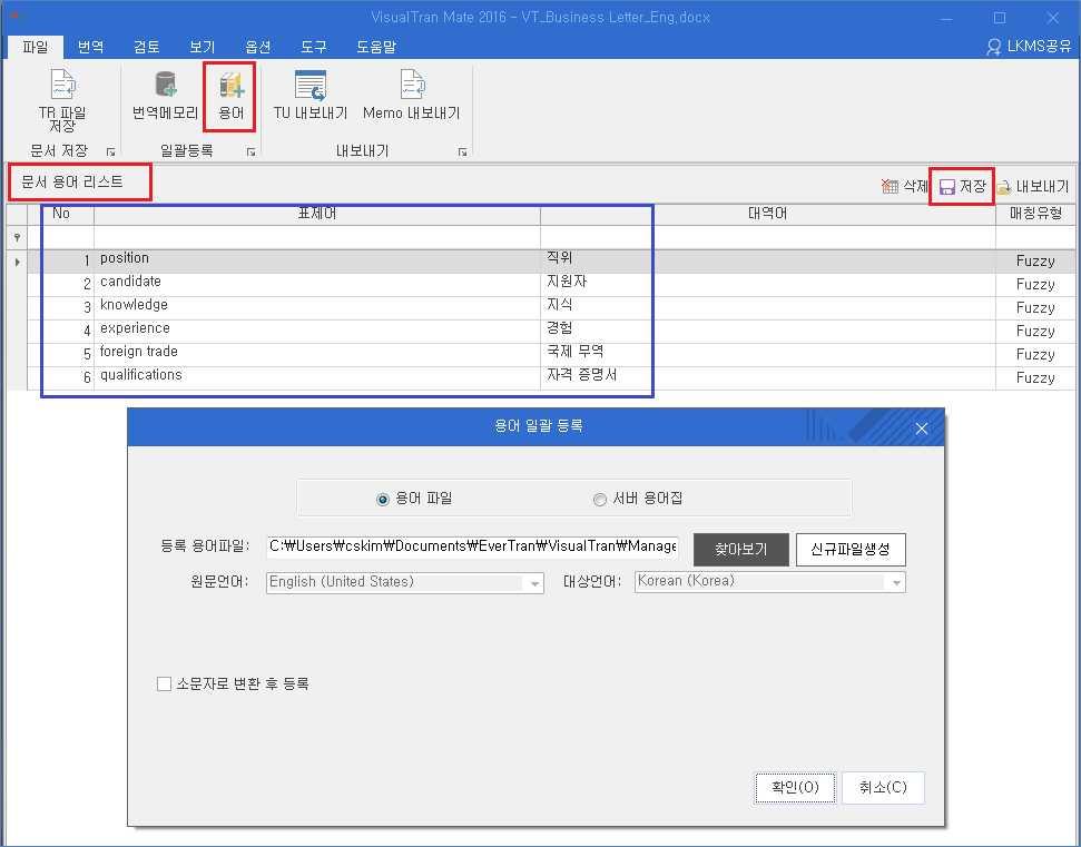 4.2.3 용어 본기능은표제어 + 대역어로작성된내용을지정한용어집에일괄로저장할수있는기능으로써, 수행되는위치는 [ 번역 ] 메뉴에있는 문서용어리스트 와 [ 도구 ] 메뉴에있는 용어추출리스트 2 곳이해당이됩니다. 이때, 표제어만존재하는정보에대해서는저장되지않으며, 꼭표제어 + 대역어 2 가지로구성된용어에대해서만저장됩니다. 그리고본기능은다국어로써모든언어가지원됩니다.