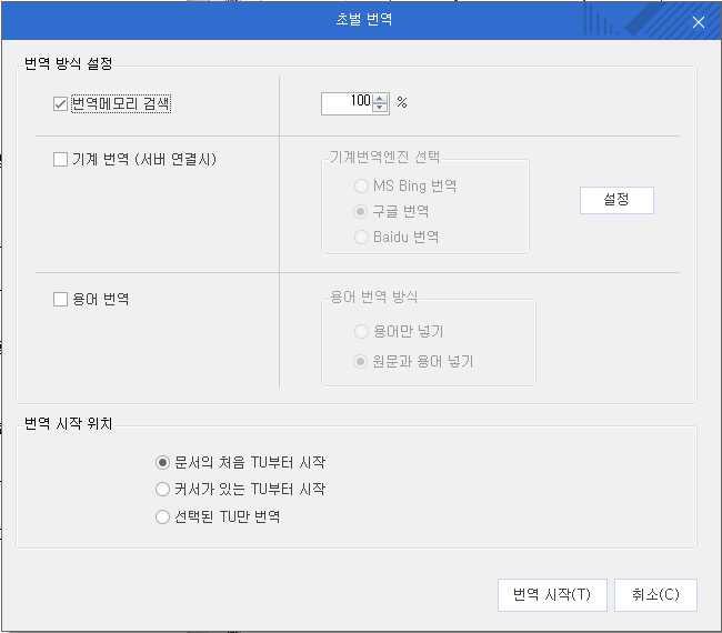 4.3 번역메뉴 번역메뉴는전체번역기능과함께글꼴설정및다양한번역작업창에대하여구성되어있습니다. 4.3.1 초벌번역 본기능은번역메모리와기계번역그리고용어치환기능을통하여문서의처음 TU 부터시작하거나커 서가있는 TU 에서부터문서의마지막 TU 까지순서대로이동하면서번역을수행할수있는기능입니다.