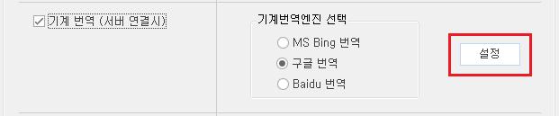 기계번역 ( 서버연결시 ) 본기능은우선번역메모리파일에서 100% 일치하는번역메모리를검색후번역문영역에먼저적용시 킨다음에번역메모리가없는정보에대해서기계번역결과를번역문영역에적용합니다. 본기능의기본 값은 OFF 입니다.