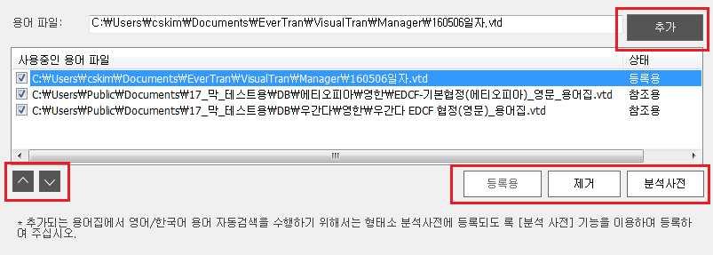 용으로지정할수있는 [ 등록용 ] 버튼과설정 ( 링크 ) 되어있는용어파일을해지하는 [ 제거 ] 버튼, 그리고용어 파일순서를바꿀수있는 [ 화살표 ] 버튼등이있습니다.