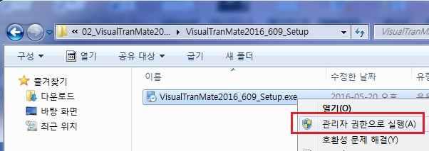 3. VisualTran Mate 2016 설치 / 제품등록 / 제거 본장에서는 VisualTran Mate 2016 프로그램설치에필요한제반준비사항과설치방법에대해서상세 히설명하고, 또한사용자인증및프로그램을제거하는방법에대하여설명합니다. 3.