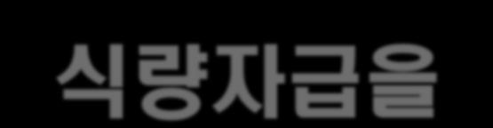 식량자급을위한우리의실천 -. 국산쌀의식미와품질을세계최고수준으로만들어국민이즐겨먹는주식이되게한다. -. 국산식품의안전성과품질을세계최고수준으로높여세계인이선호하는한국음식을만든다. -. 농수산업과식품산업을식량공급의주체로인식하고지원하는사회를만든다.