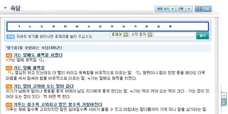 사전화면왼쪽에 따로보기 아래에 관용구, 속담, 방언, 북한어, 고유어 가제시되어있는데, 여기서 속담 을누르면속담을검색할수있는화면이나온다.