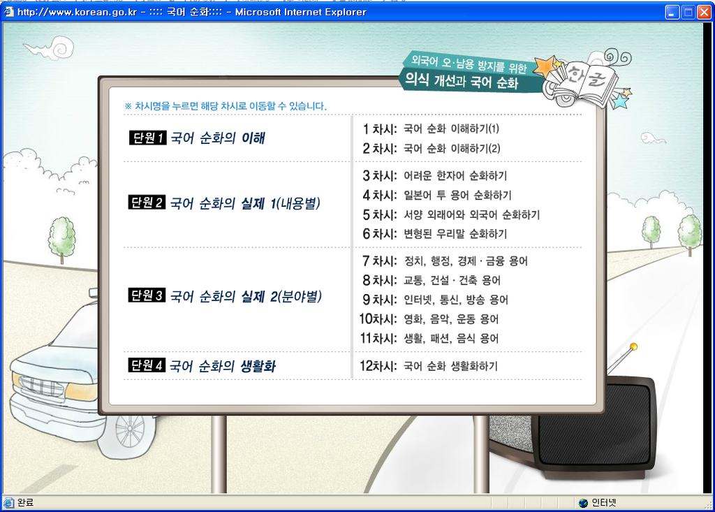 세 번째는 외국어 오용 남용 방지를 위한 의식 개선과 국어 순화 강의는 국어 순화 와 관련된 강의이다.