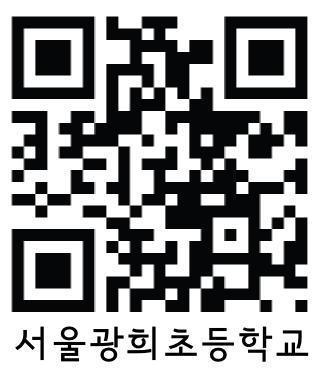 코드스티커를붙여사용중 서울광희초등학교는졸업시즌을맞아스티커를제작하였습니다.
