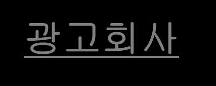 광고회사의직군 4 가지 1) 기획자