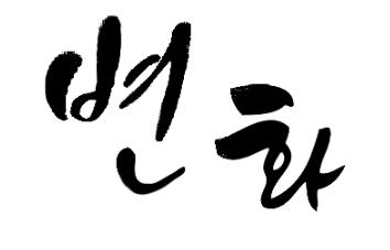 본격적인강의에앞서서... 1) 포기하지않고실천실행하는사람이되자. 2) 실패와좌절의경험도인생을살아가면서겪는공부가된다. 3) 현실을보지말고멋진미래를꿈꾸자. 4) 꿈이이루어질때까지앞만보고달려가자.