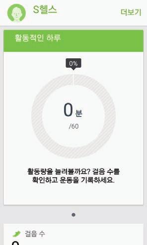 애플리케이션 S 헬스 S 헬스소개 S 헬스는사용자의운동및여가생활을도와줍니다. 개별목표를설정하여진행상황을확인할수있으며, 사용자개인의상태를꾸준히관리할수있습니다. S 헬스사용 S 헬스의주요정보를바로확인하고, 운동및여가생활을관리할수있습니다. 앱스화면에서 S 헬스를선택하세요.