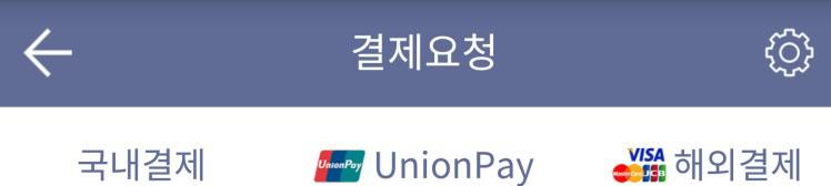 4-5 결제요청 국내 /UnionPay/ 해외결제선택 -UnionPay/ 해외결제시해외에서발행된카드만결제가능 -