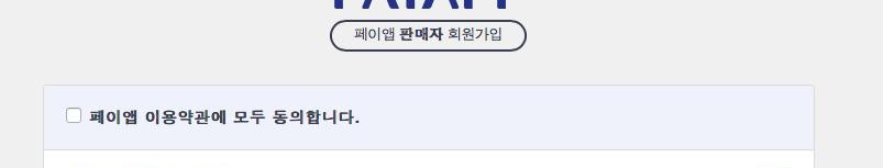 - 약관동의 페이앱회원가입시아래