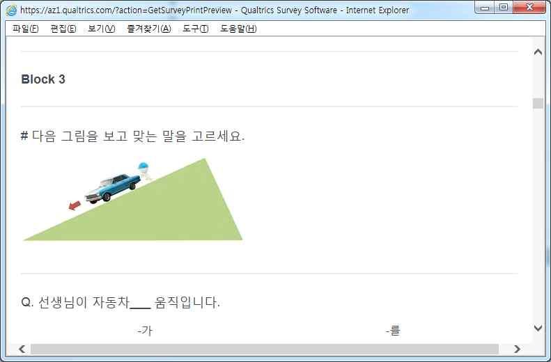 행위자가문장에나타날경우에는목적어가존재하지만자동차와같은경우스스로움직일수있는동력이있는경우에는그판단이쉽지않다. 한국어학습자들이 움직이다 와관련하여어떤선택을하는지살펴보고자하였다. < 표 1> 조사문항 1~3 문항 1 문항 2 문항 3 자동차 움직입니다. -가 -를 24명 (100%) 0명 (0%) 자동차 움직입니다.