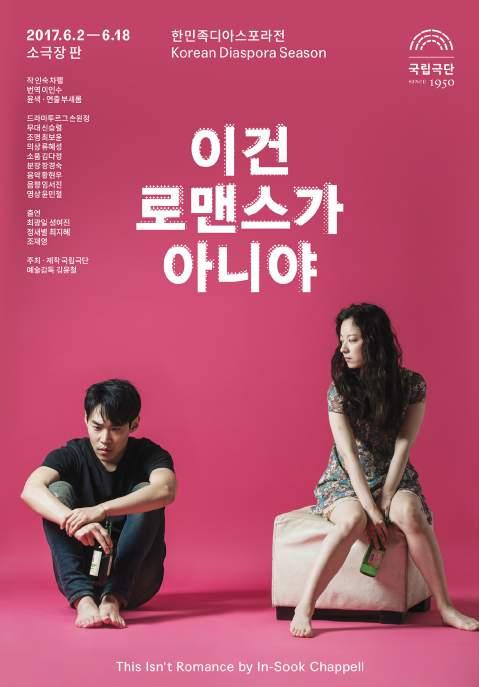 * 일부장면영어대사, 한국어자막제공 이건로맨스가아니야 This Isn't Romance 2017. 6. 2. ~ 6. 18.