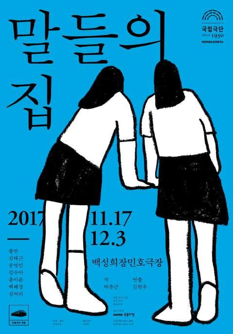 시간을돌이킬수있다면 말들의집 또는시공간의어느경계에서, 우리는좀더행복할수있을까? 2017. 11. 17. ~ 12. 3.