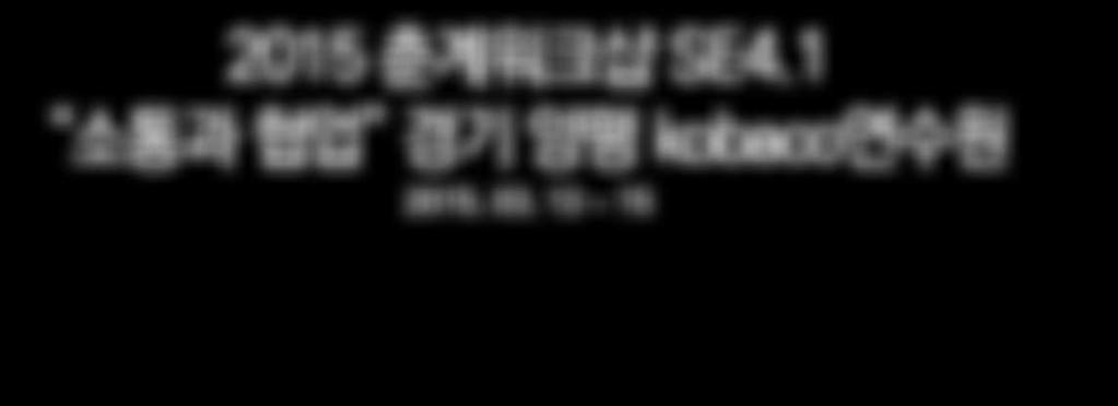 1 은 All for One, One for All 4 개사업본부가하나의 SE 이엑스티를위해, 또 SE 이엑스티의모든본부와구성원들이하나됨을위해 ~~