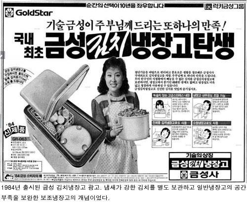 최초로브랜드마케팅에성공하여김치냉장고를대중화시킨것은위니아만도이나, 1995년딤채출시이전, 1984년에금성사 ( 현 LG전자 ) 에서김치냉장고를먼저출시했었다.