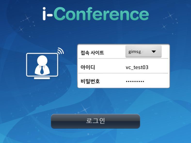 i-conference 명칭으로화면에위치함 접속사이트에 [ 본인계정 ] 선택및 [ 아이디 /