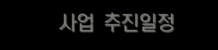 5 월 외국인투자신고 8 월 기업결합신고완료 11월 12월 13.6월 14.9월 설립등기 착공 공사진행율 14.