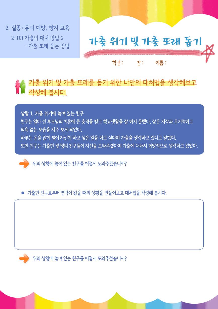 1 활동지 < 가출위기및가출또래돕기 > 에나와있는상황과다양한가출또래의상황을생각하고구성해본다.