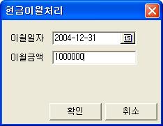 5. 현금이월 현금이월은현재회사에서보유하고있는자산중계좌에예치된금액을제외한보유하고있는현금잔액을이월하도록합니다. [ 기초자료]-[ 초기이월작업]-[ 현금이월] 을선택합니다.