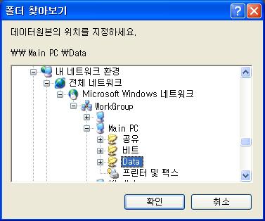 아래와같이데이터원본위치지정창에서네트워크경로로하여데이터원본의위치를지정합니다. Data 폴더의공유설정은메인컴퓨터에서만설정하도록하며, 메인을제외한다른컴퓨터에서도데이터원본의위치를메인과동일하게지정을하도록합니다. [ 주의] 네트워크용프로그램의설치전주의사항 1. 반드시임의의서버PC 를마련하여야합니다. ( 여러대의 PC중임의로한대의 PC 를선정하도록합니다.