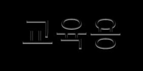 6. 활용사례 교육용 학교. 학원, 교육장등에서 1. 여러대의 PC로수업을진행하거나, 2.