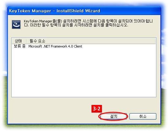 3-2 그림 12 화면에서 설치 버튼을눌러, Microsoft.NET Framework 4.0 Client 의 설치를시작합니다. 그림 12. Microsoft.NET Framework 4.0 Client 설치시작 3-3 그림 13 화면에서다운로드가완료될때까지기다립니다.