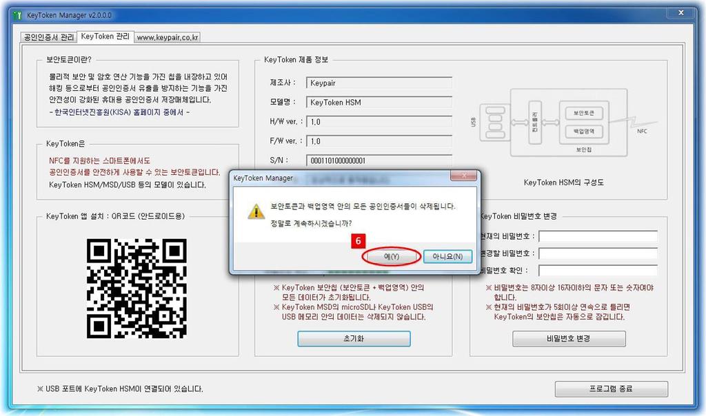 5 그림 45 화면에서 예 버튼을눌러, 초기화함을확인합니다. 그림 45. KeyToken 초기화확인 6 그림 46 화면에서 예 버튼을눌러, 초기화함을다시확인합니다.