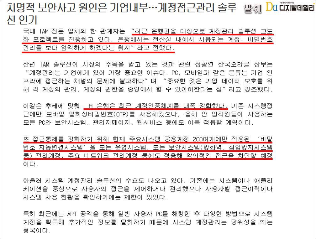 주목받는비밀번호관리 H 은행서비스적용이력 1 2 3 4 5 D 사공용계정관리시스템도입 - UNIX 운영서버 200대 200개 - Root 계정만관리 3.